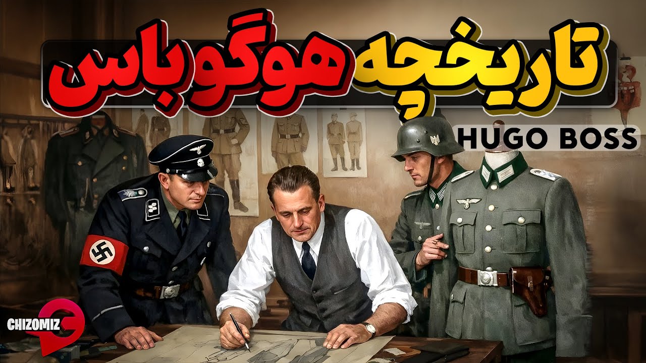 تاریخچه هوگو باس،  برند مورد علاقه هیتلر که در تاریخ آلمان ثبت شد