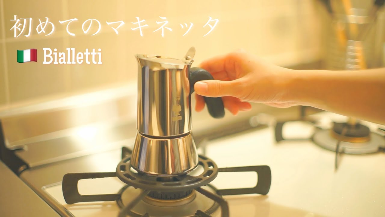 初めてのマキネッタ 使い方 おうちカフェ ヴィーナス カフェラテ ハリオ ミルククリーマー Youtube