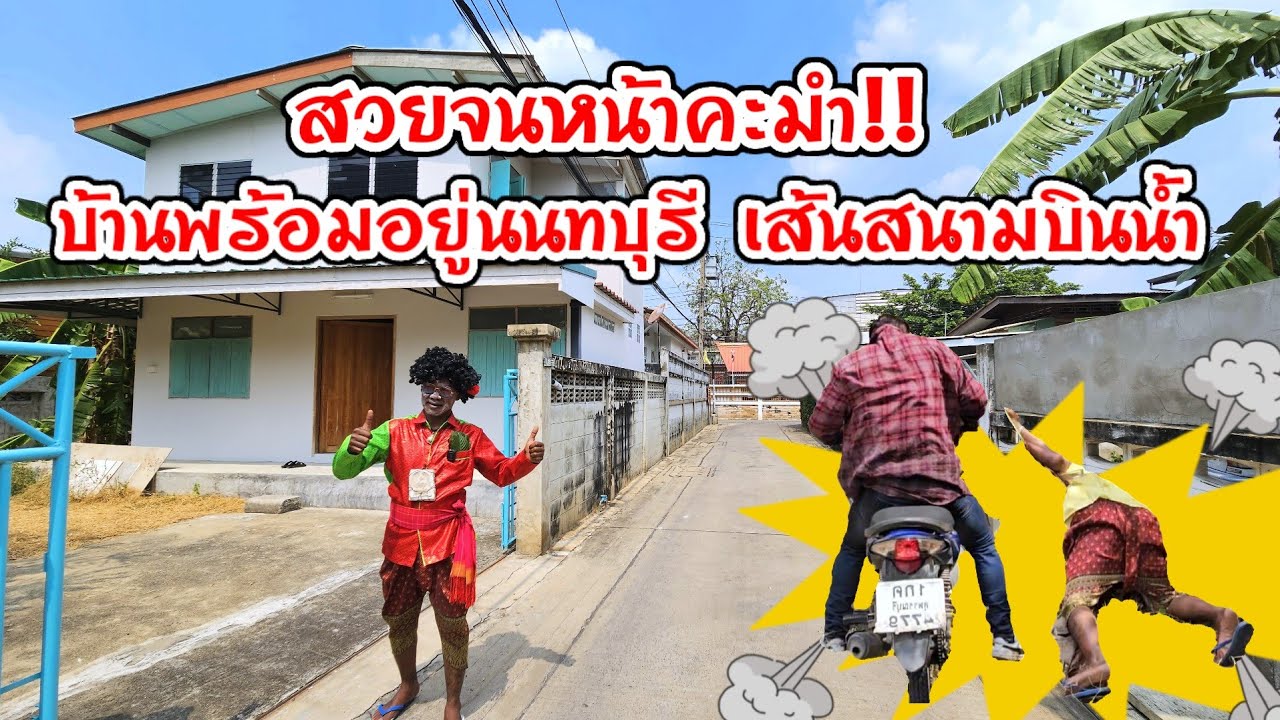 บ้านพร้อมอยู่ เส้นสนามบินน้ำ นนทบุรีซอย17 ใกล้เซ็นทรัลรัตนาธิเบศร์​/สะพานพระนั่งเกล้า