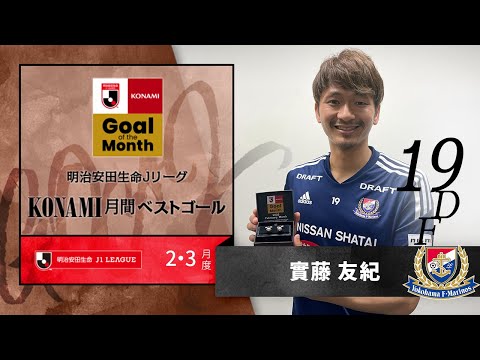 【選手支給品】 實藤友紀 19 横浜F・マリノス ウィンブレ下 横浜F・マリノス・實藤友紀選手のプレースタイル解説