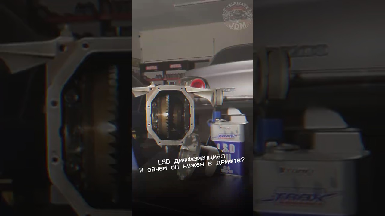 LSD дифференциал — секрет крутого дрифта! 