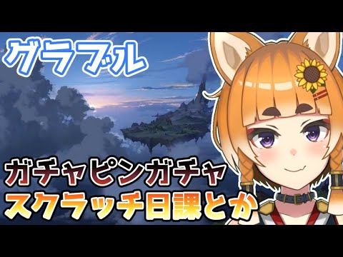 【Vtuber】ガチャピンガチャと日課【グラブル/グランブルーファンタジー】