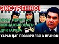 СРОЧНО!! Иранская авиакомпания обвинила Туркменистан в непрофессионализме из-за отказа пропустить...