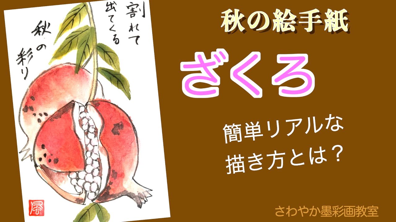 秋の絵手紙「ざくろの描き方」