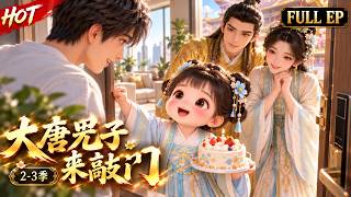 Multi🌏| FULL EP 🍑软萌兕子误入21世纪，皇家礼仪遇上市井日常笑料拉满！《大唐兕子来敲门》🌠#动态漫画 #重生 #穿越 #漫剧 #搞笑 #甜宠