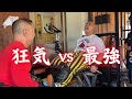 【決戦】最強vs狂気の男合戸さん！第一ラウンド開幕！