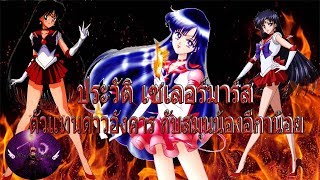 ประวัติ เซเลอร์มาร์ส I Sailor Mars I ตัวแทนดาวอังคาร กับสองอีกาน้อยกลอยใจ