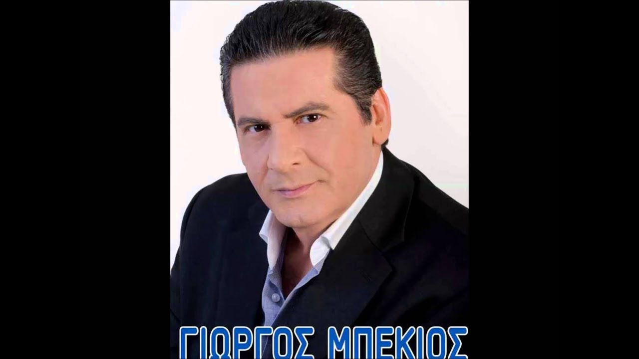 Γιώργος Μπέκιος - Πρέπει να ξέρει ο άνθρωπος