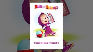 Маша и медведь: Позвони мне, позвони!