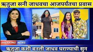 रतज जधव कश बनल रबबच मलकन Rutuja Jadhav Real Lifestory, Biography, Family, Lovestory