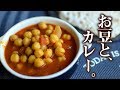 【スパイスカレー】インドのチャナマサラ（ひよこ豆のカレー）を作ってみた