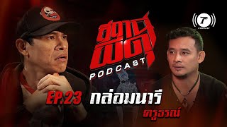 สถานีผีดุ Podcast EP.23 : “กล่อมนารี” | ครูธรณ์ | Thairath Podcast