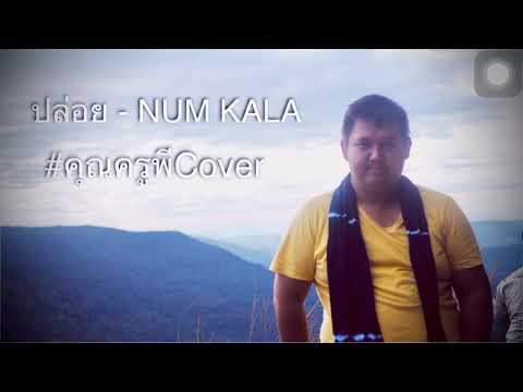 ปล่อย - หนุ่มกะลา [COVER VERSION] #คุณครูพีCover