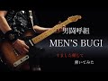 男闘呼組 MEN’S BUGI すました顔して 弾いてみた ギター