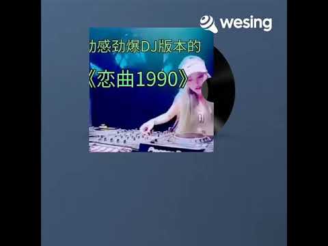 恋曲 1990 cover