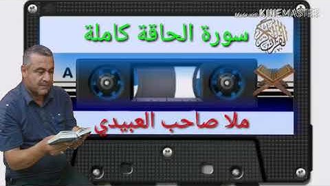 الختمة القرانية=سورة الحاقة كاملة=هديتى الى ارواح امواتكم جميعا=ملا صاحب العبيدى