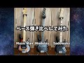 【治】ベース弾き比べ 音の違いを検証してみた