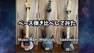 【治】ベース弾き比べ 音の違いを検証してみた