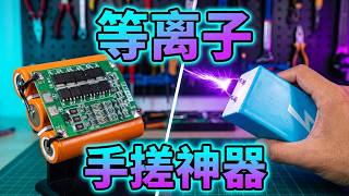 打造一台强大的二合一电弧等离子打火机（升级版） #等离子体 #等离子打火机 #高压发生器 #手工制作 #科普知识