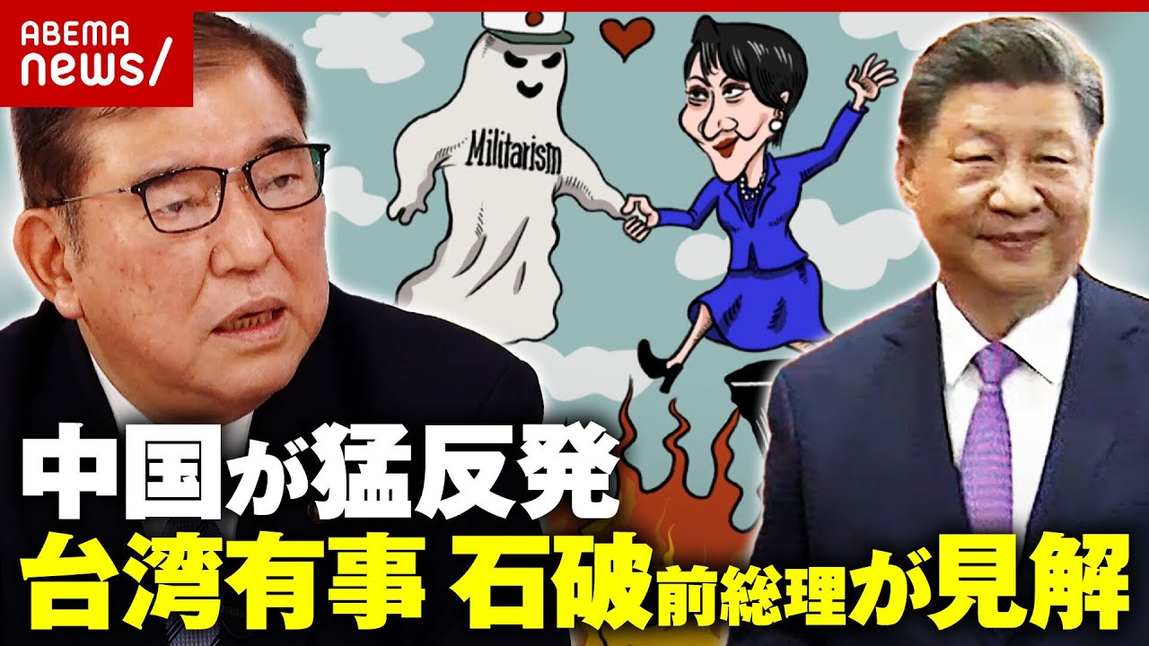 【日中関係】石破前総理「歴代政権は注意しながら…×3 マネジメントしてきた」“台湾有事”高市総理発言に中国猛反発｜ABEMA的ニュースショー