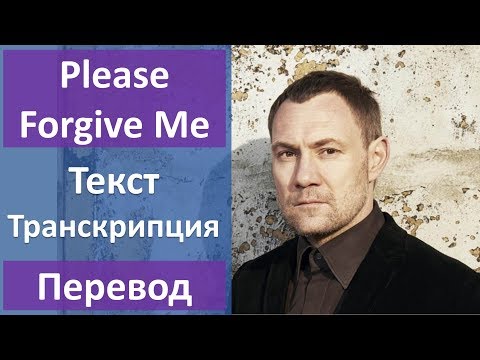 David Gray - Please Forgive Me - текст, перевод, транскрипция