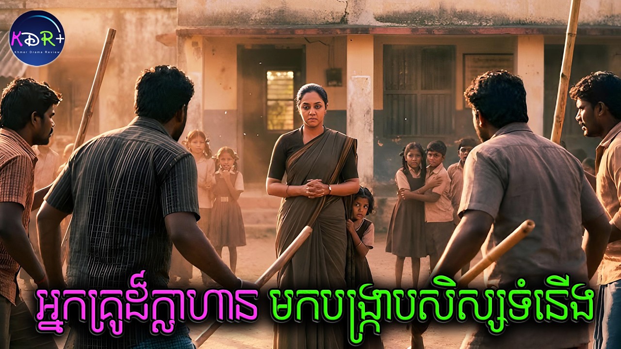 ឃើញអ្នកគ្រូស្លូត ចង់នាំគ្នាជាន់ពន្លិច! តែអ្នកគ្រូតអោយមួយហ្វូង | Raatchasi - សម្រាយរឿង