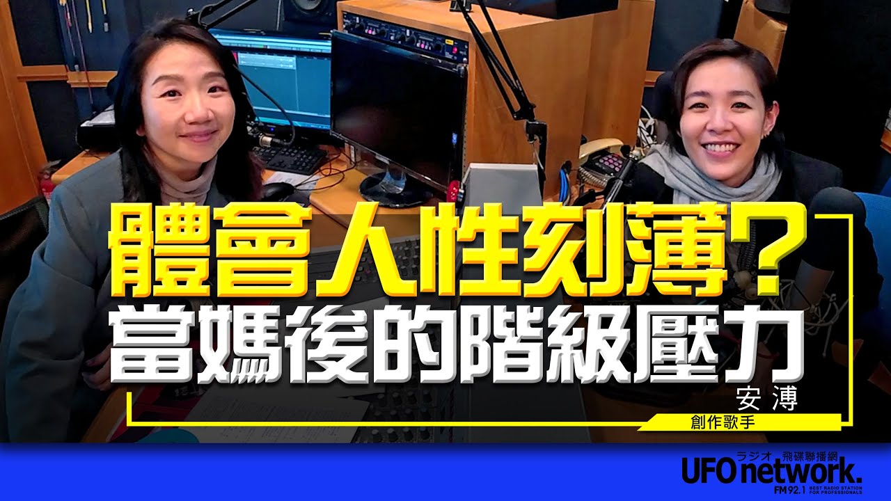 飛碟聯播網《陶色新聞》陶晶瑩 主持 2023.02.08 體會人性刻薄？當媽後的階級壓力 Feat.安溥  #安溥​​​​​​​​​​​​​​ #9522 #潮水箴言