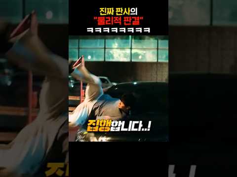 진짜 판사의 "<strong>물리적</strong> 판결" ㅋㅋㅋㅋ
