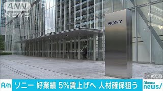 ソニーが年収ベースで5％アップへ　人材確保が狙い(18/03/28)