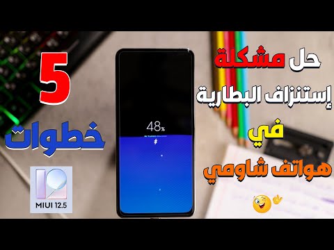 حل مشكلة استنزاف البطارية في هواتف شاومي بعد تحديث MIUI 12.5