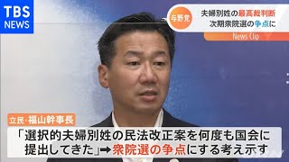 夫婦別姓は認めない民法の規定は「合憲」 次期衆院選の争点に