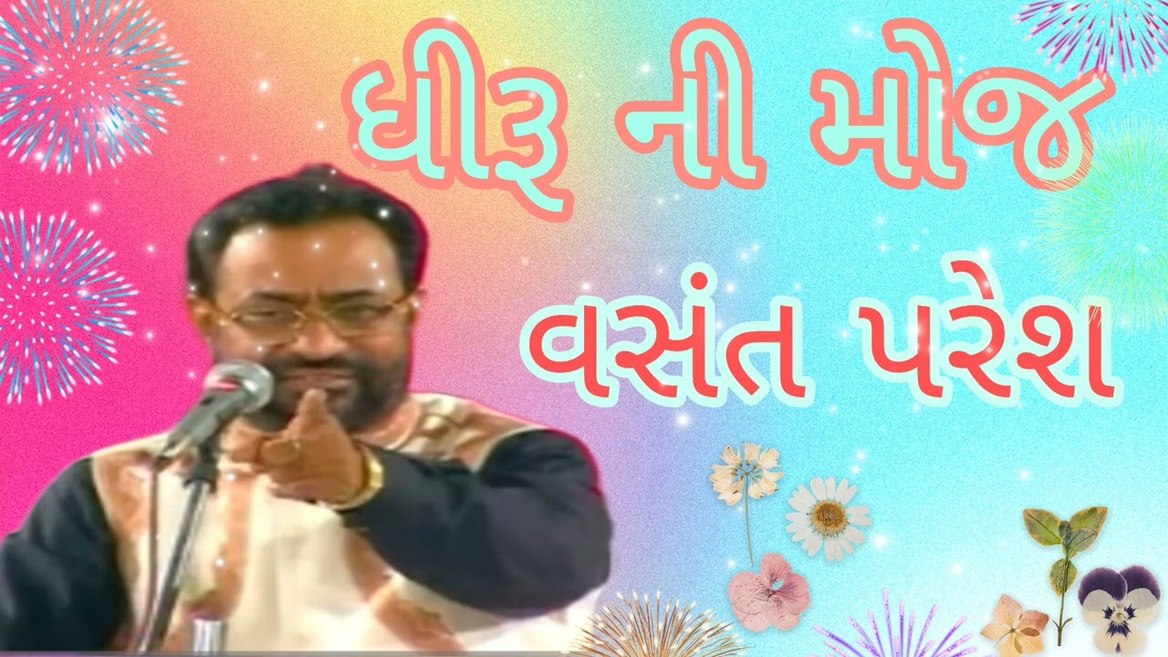 ધીરૂ ની મોજ / જોક્સ / વસંત પરેશ 