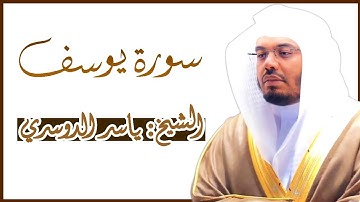 سورة يوسف كاملة ~ بصوت الشيخ ياسر الدوسري - بجودة عالية من المصحف المرتل Surah Yusuf