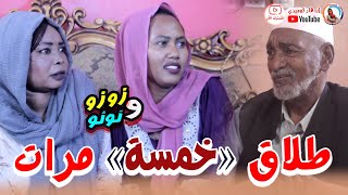 طلاق ( 5 ) مرات ~ زوزو و نونو  .. دراما سودانية بطولة ازدهار محمد على و نايلة نمر