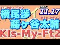 キスマイRadio 藤ヶ谷太輔 横尾渉 2021.11.17 Kis-My-Ft2[Kis My Ft2]宮田俊哉 千賀健永 北山宏光 玉森裕太 藤ヶ谷太輔 二階堂高嗣 横尾渉