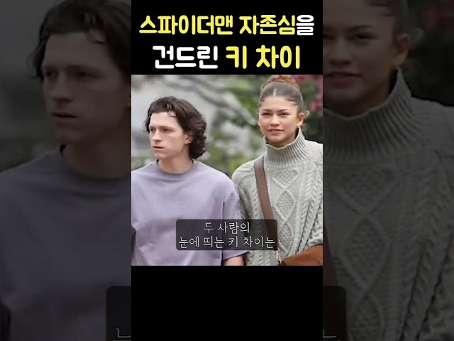 여친보다 작으면 스파이더맨도 이렇게 된다