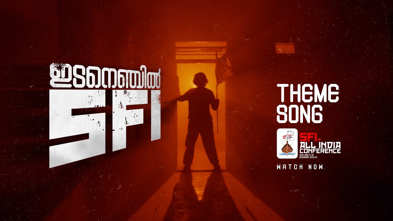 IDANENJIL SFI | THEME SONG | ALL INDIA CONFERENCE | ATHUL NARUKARA | SREEHARI THARAYIL