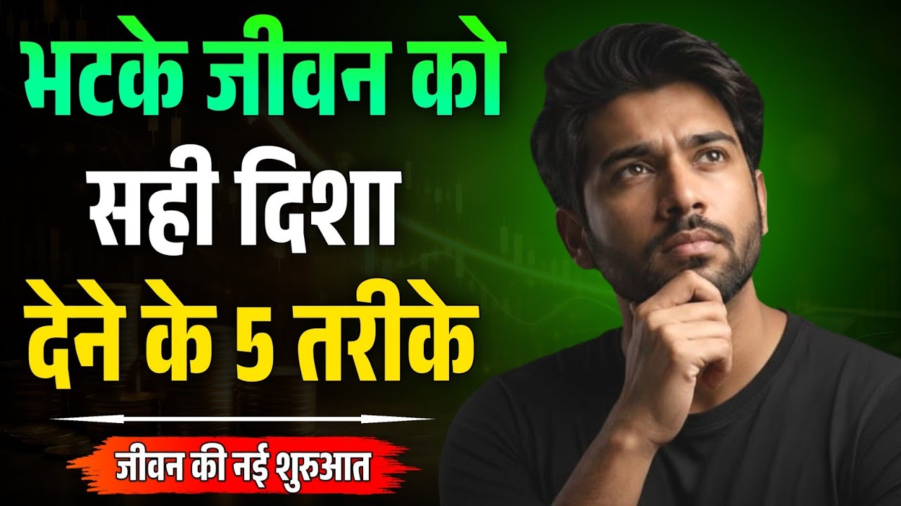भटके हुए जीवन को सही दिशा देने के 5 सबसे असरदार तरीके | Life Change Motivational Video Hindi