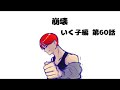 【いく子編60話】崩壊