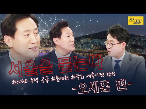 [#서울시장예비후보에게듣는다​​] 오세훈, 서울은 맏형 역할? 국회 이전, 균형 발전에 바람직!_210204(목)