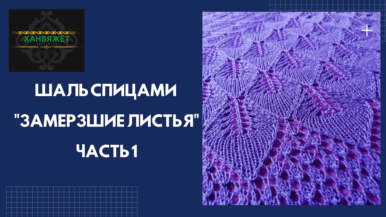 Шаль спицами 