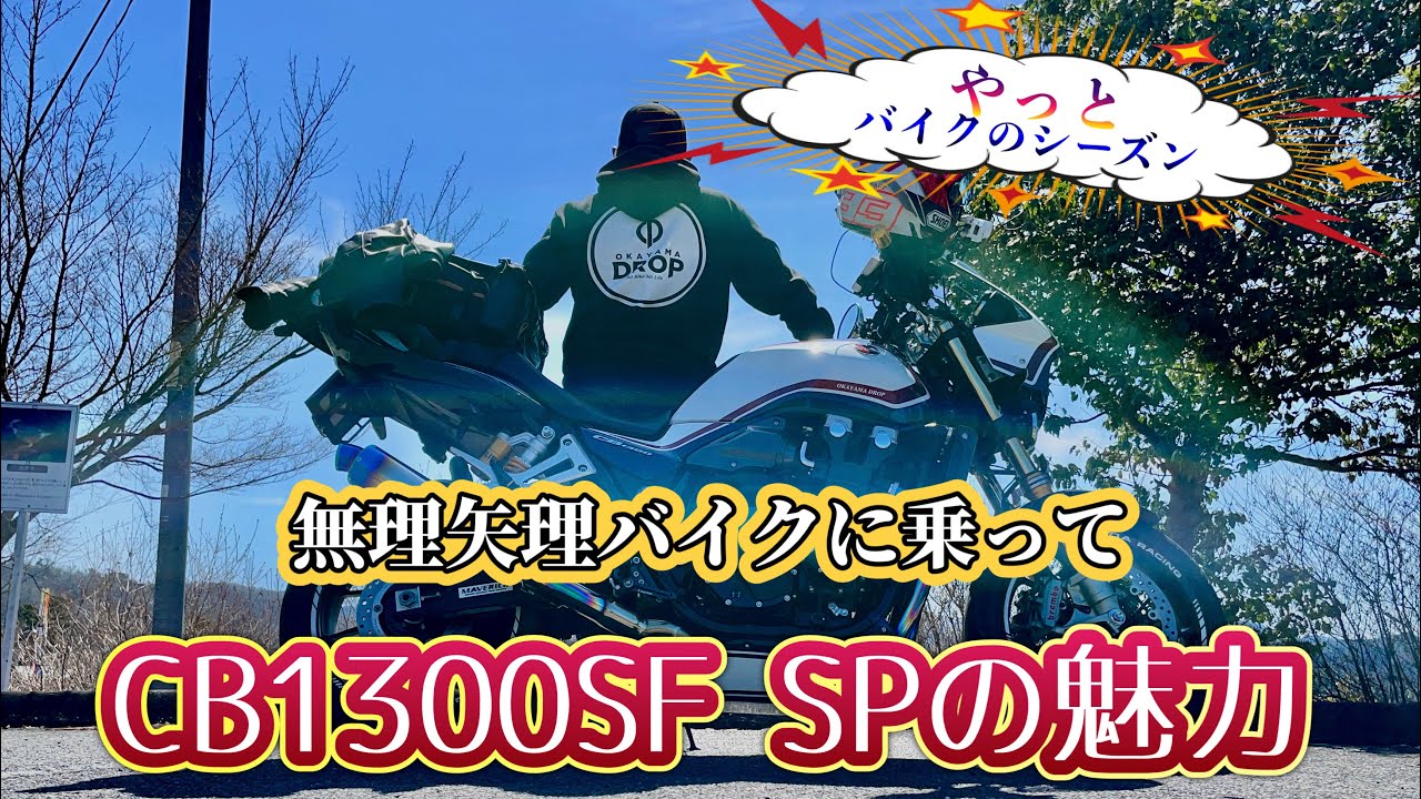 HONDACB1300SFSPの魅力をなんとなく伝える‼️
