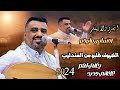 الضيوف يحرجون الفنان يحيى عنبه يغني لهم جديد والعندليب ماردهم ٢ اغاني جديد وحصري2024 الضيوف يحرجون الفنان يحيى عنبه يغني لهم جديد والعندليب ماردهم ٢ اغاني جديد وحصري2024