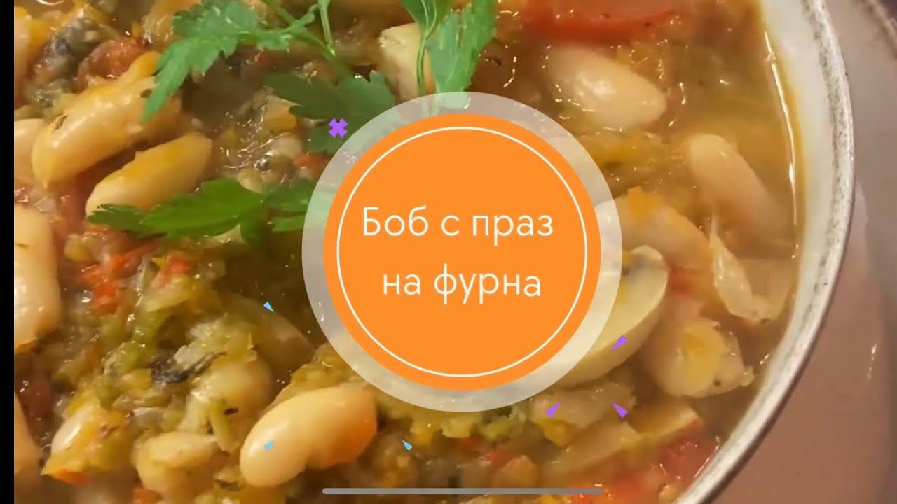 Боб с праз на фурна🎋 - YouTube