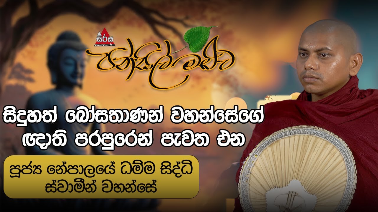සිදුහත්කුමරුගේ ඥාති පරපුරෙන් පැවත එන පූජ්‍ය නේපාලයේ ධම්ම සිද්ධි ස්වාමීන් වහන්සේPansilMaluwa#sirasafm