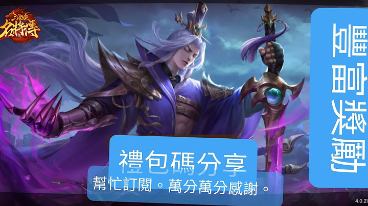 (三國殺名將傳)最新最全禮包碼分享，大家儘快去換取，新手必看 - 天天要聞