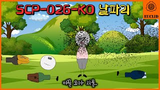 날파리 수천만 마리가 모이면 생기는 일 Scp-026-Ko