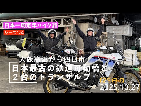 日本一周定年バイク旅125日目。四日市市の鉄道可動橋と2台のトランザルプ(XL750トランザルプ)
