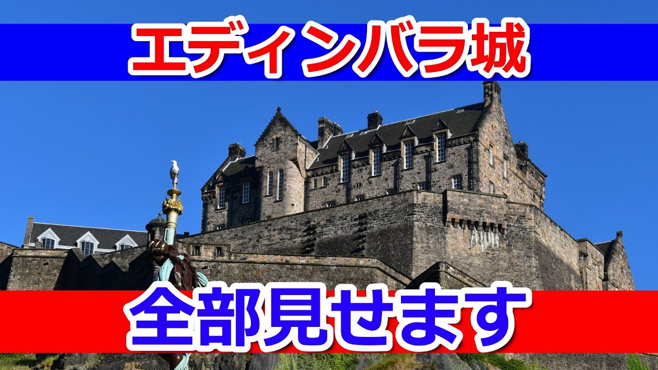 ハリーポッターの聖地】エディンバラ城、全部見せます【イギリス旅行