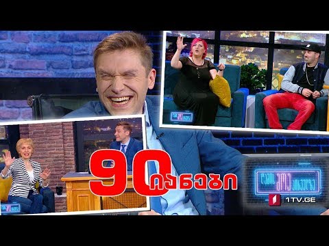 ღამის შოუ პირველზე! ბაჩო ქაჯაიას სტუმრები: თეა გვასალია, ბიგ თიკო და ლექსენი